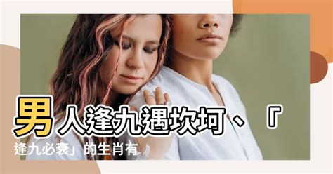 男人逢九|为什么男女都怕明九暗九？「逢九」有什么忌讳及注意事项？